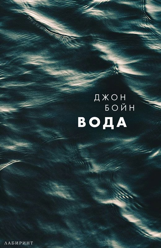 Вода (Стихиите 1)