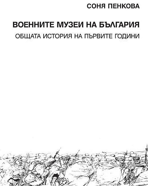 Военните музеи на България. Общата история на първите години