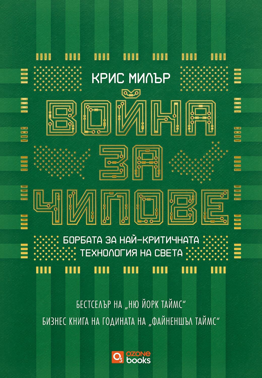 Война за чипове (твърда корица)