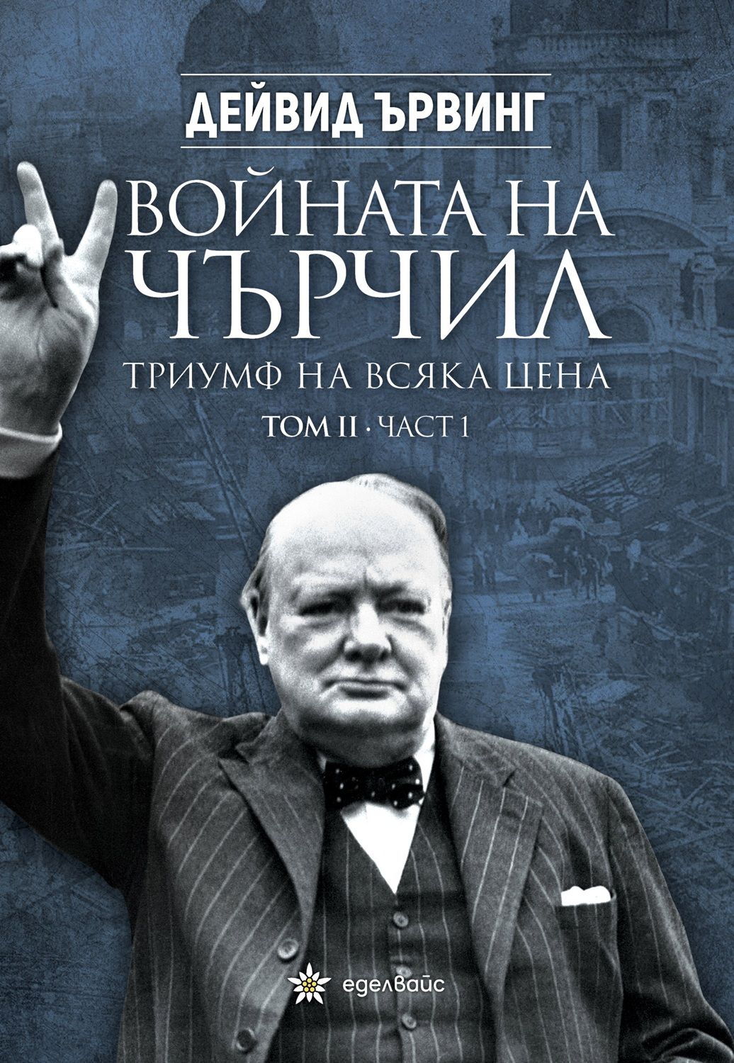 Войната на Чърчил: Триумф на всяка цена - том 2