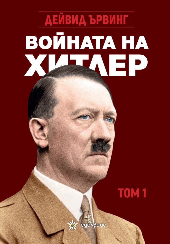 Войната на Хитлер - том 1