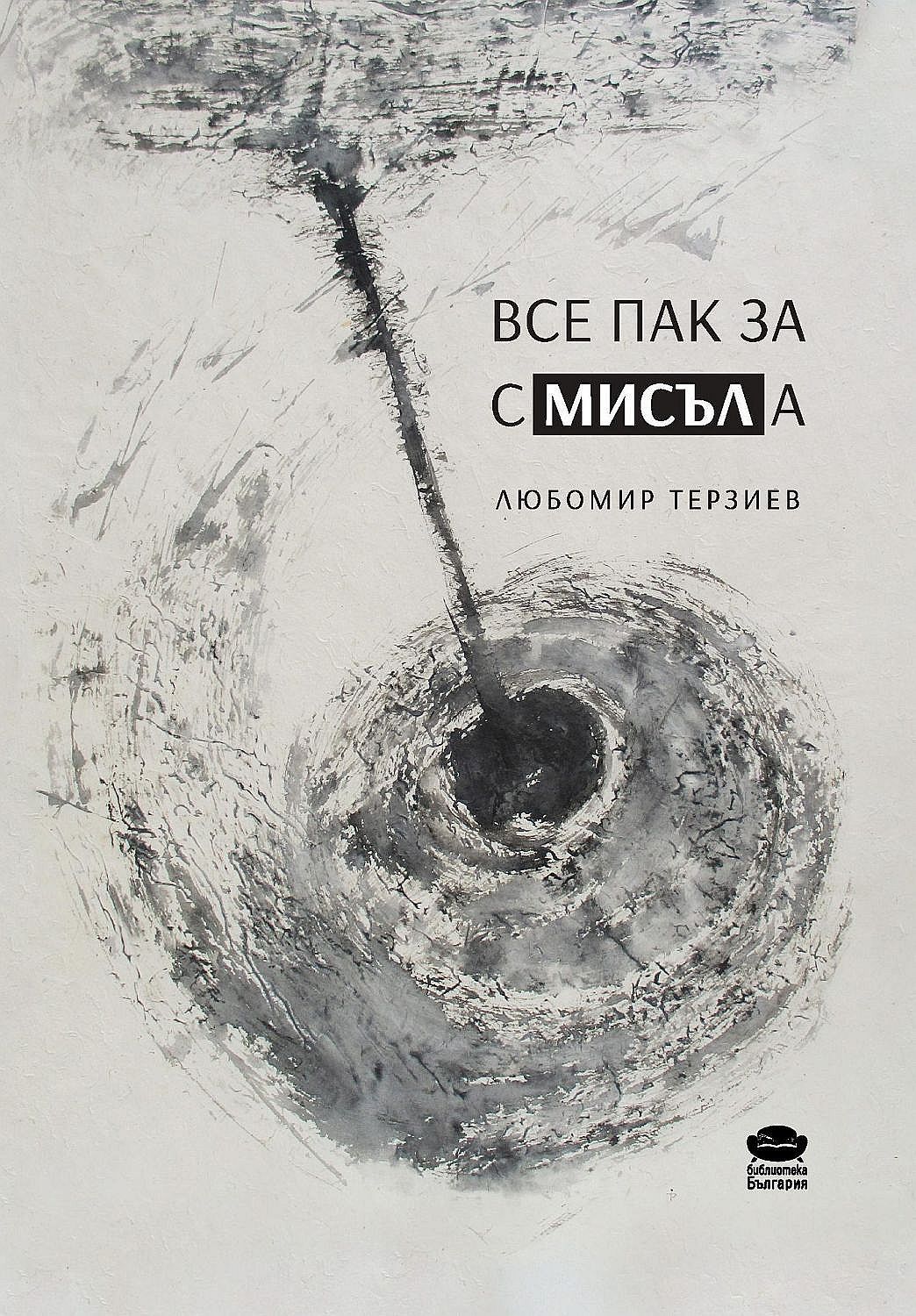 Все пак за смисъла