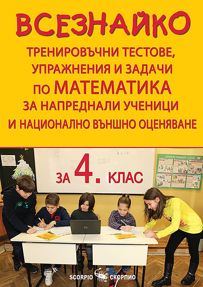 Всезнайко. Тренировъчни тестове, упражнения и задачи по Математика за напреднали ученици и НВО в 4. клас. Учебна програма 2023/2024 (Скорпио)