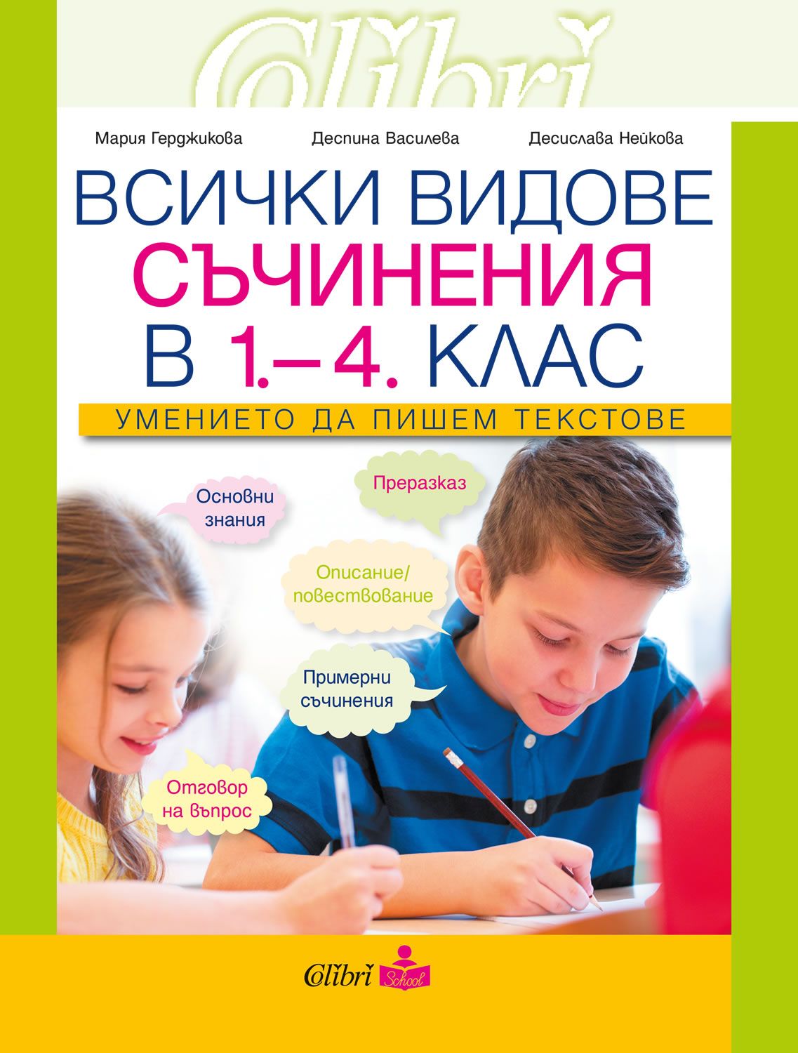 Всички видове съчинения в обучението по БЕЛ в 1. - 4. клас: Умението да пишем текстове. Учебна програма 2023/2024