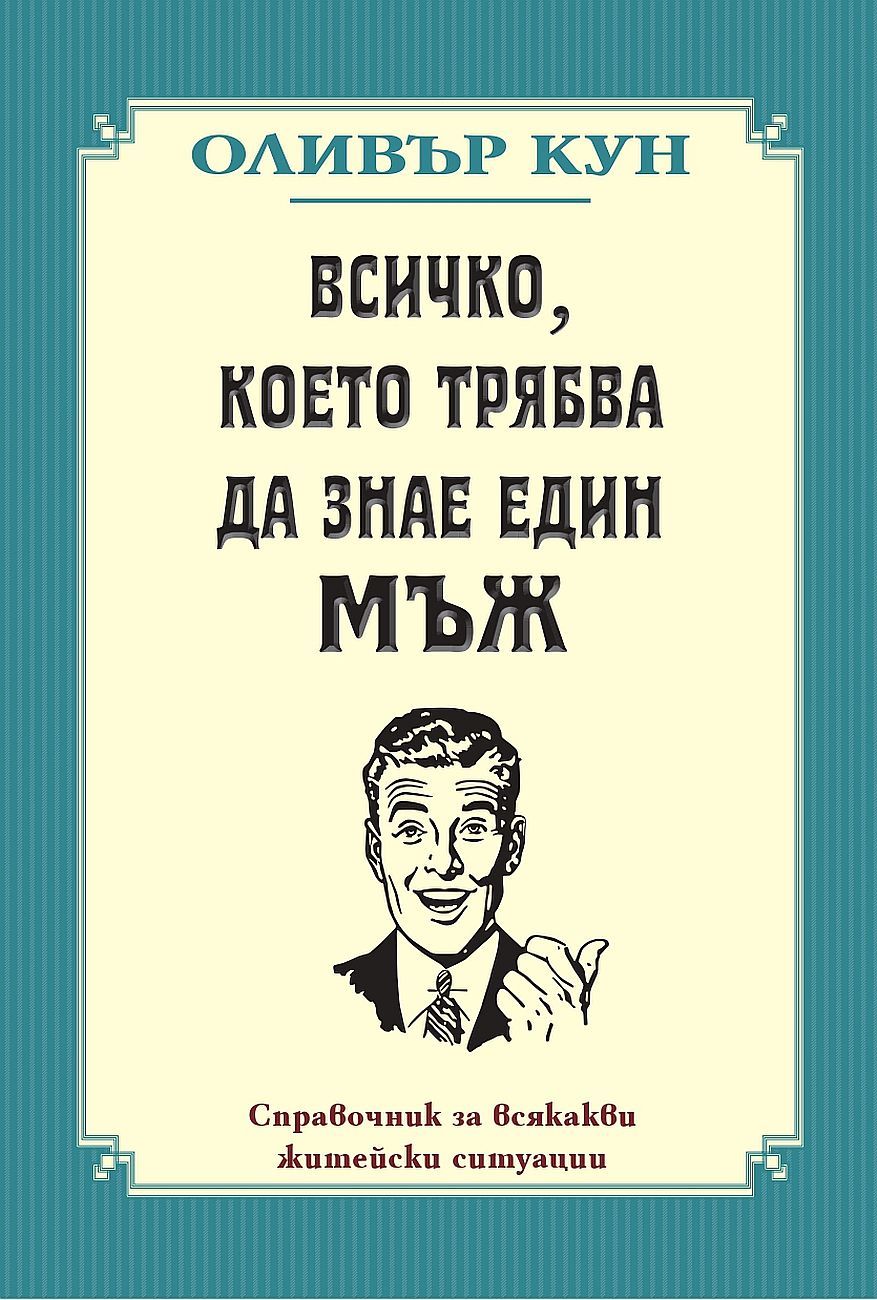 Всичко, което трябва да знае един мъж (Ново издание)