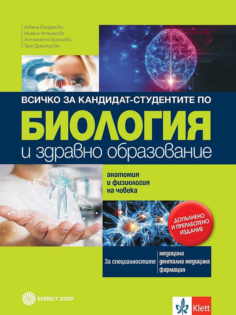 Всичко за кандидат-студентите по биология и здравно образование. Анатомия и физиология на човека