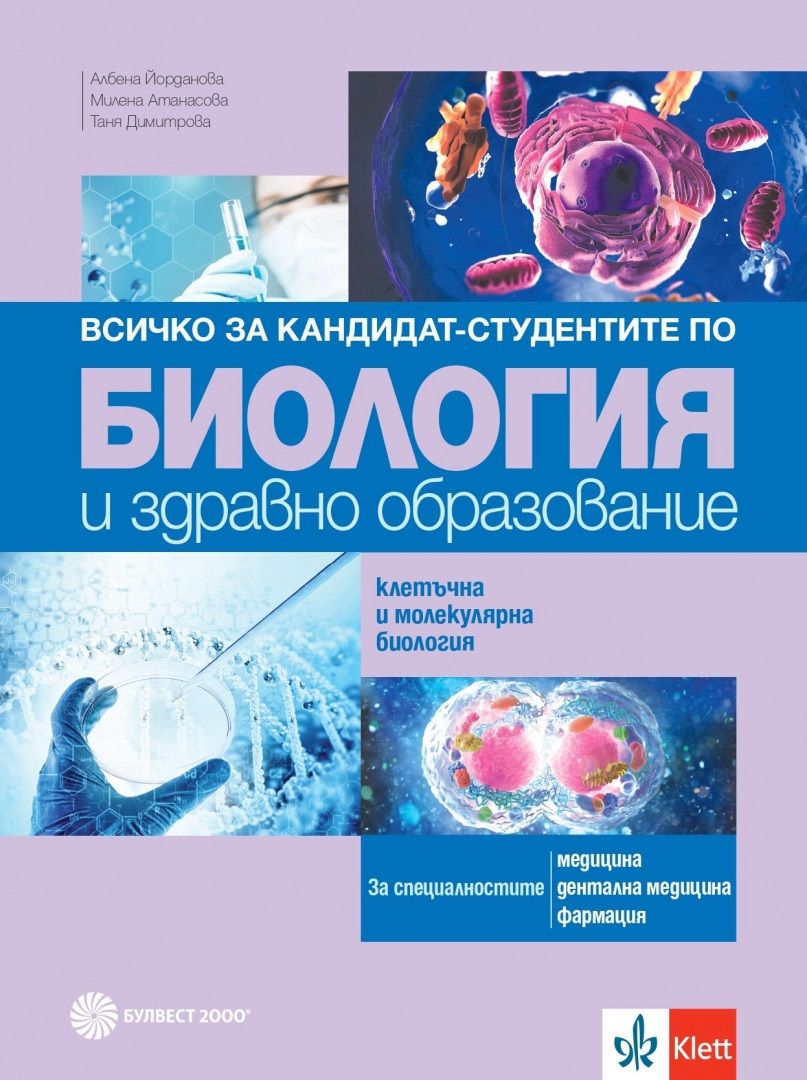Всичко за кандидат-студентите по биология и здравно образование. Клетъчна и молекулярна биология. Учебна програма 2023/2024 г. (Булвест)