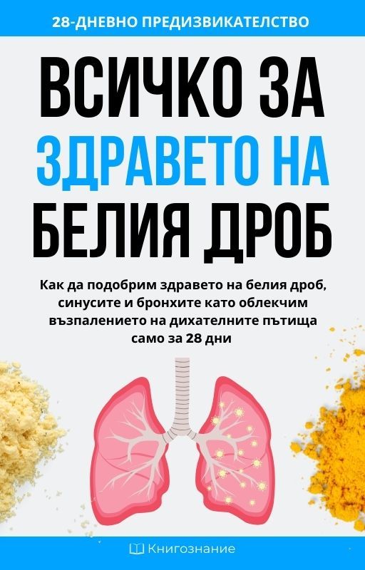 Всичко за здравето на белия дроб