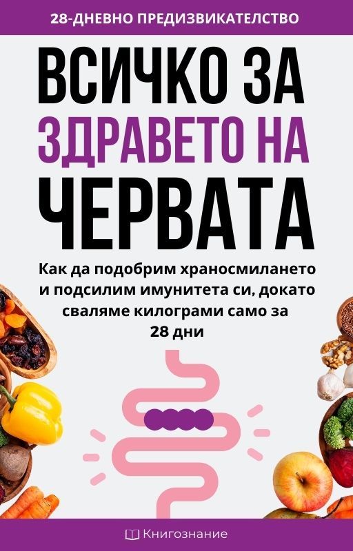 Всичко за здравето на червата