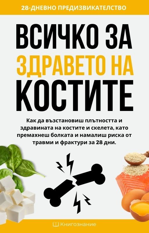 Всичко за здравето на костите