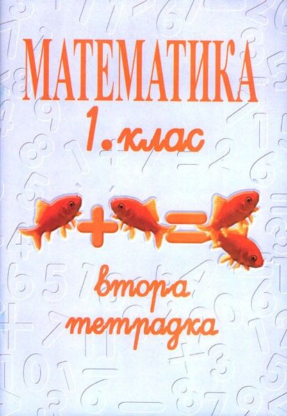 Втора тетрадка по математика за 1. клас (Даниела Убенова)
