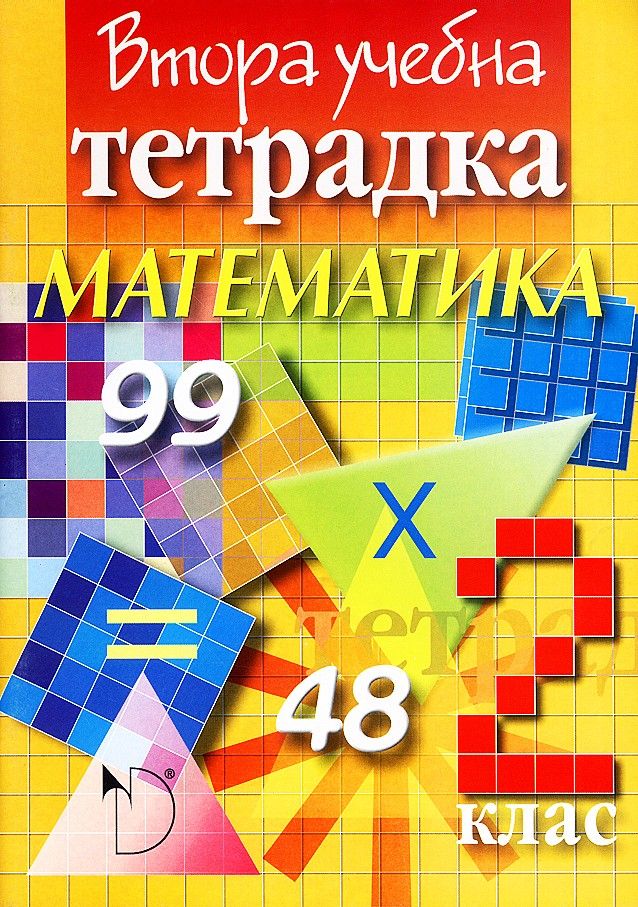 Втора учебна тетрадка по математика за 2. клас - Фелиянка Стоянов (Даниела Убенова)