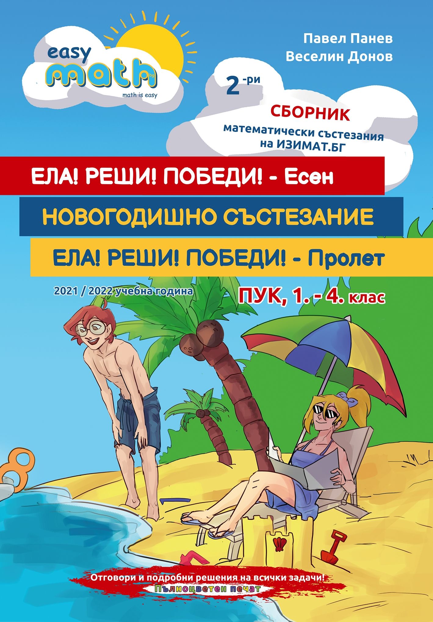 Втори сборник състезания за ПУК - 1., 2., 3. и 4. клас