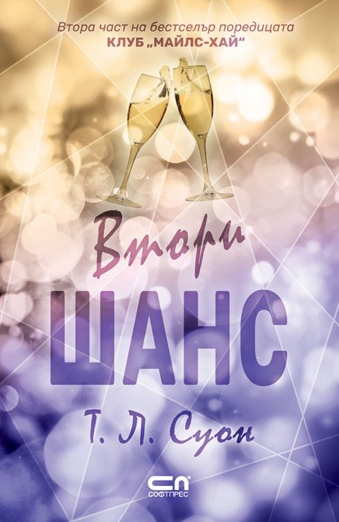 Втори шанс (Клуб „Майлс-Хай“)