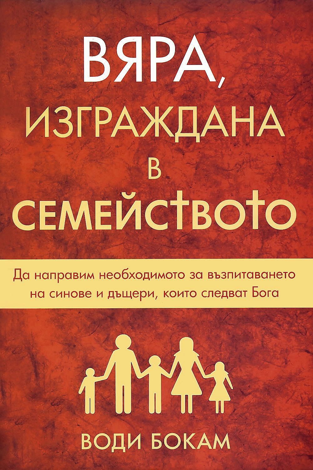 Вяра, изграждана в семейството