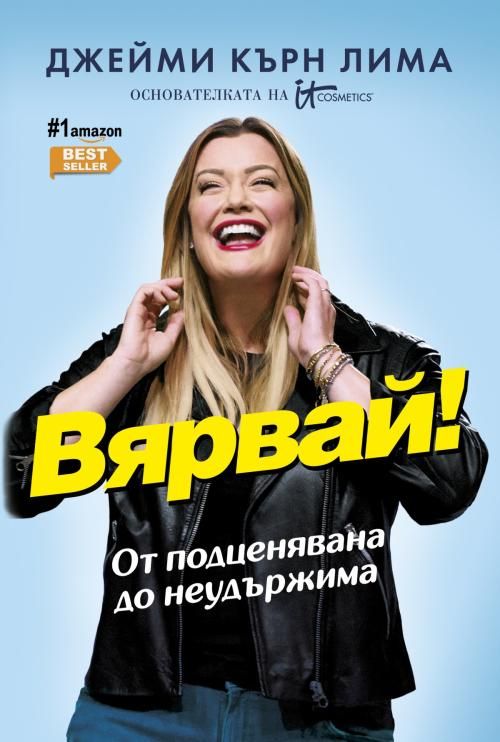 Вярвай!