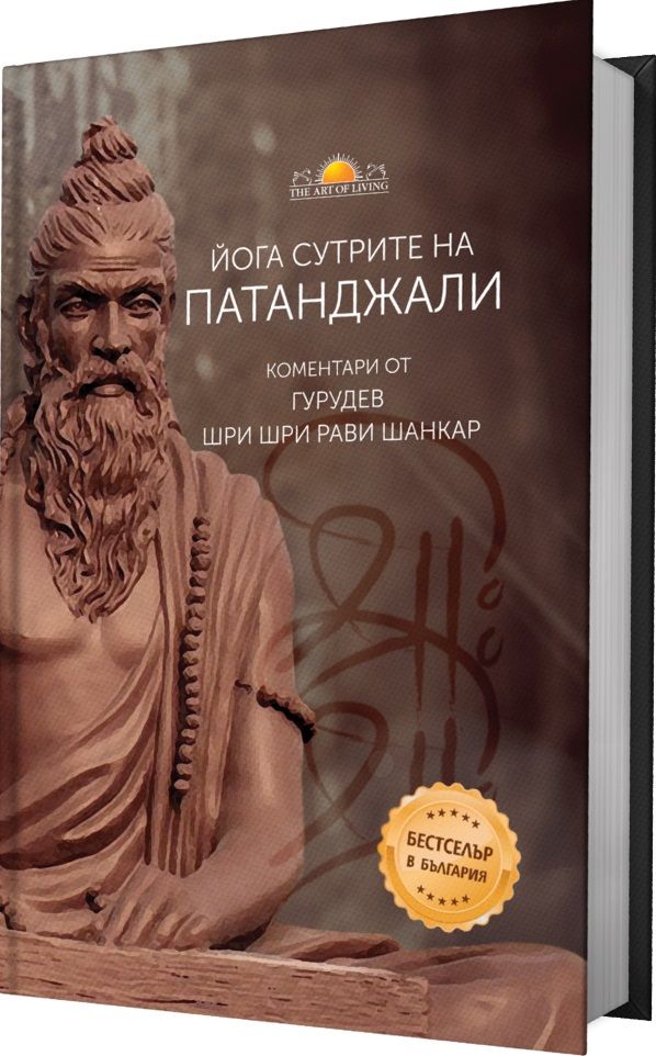 Йога сутрите на Патанджали (твърда корица)