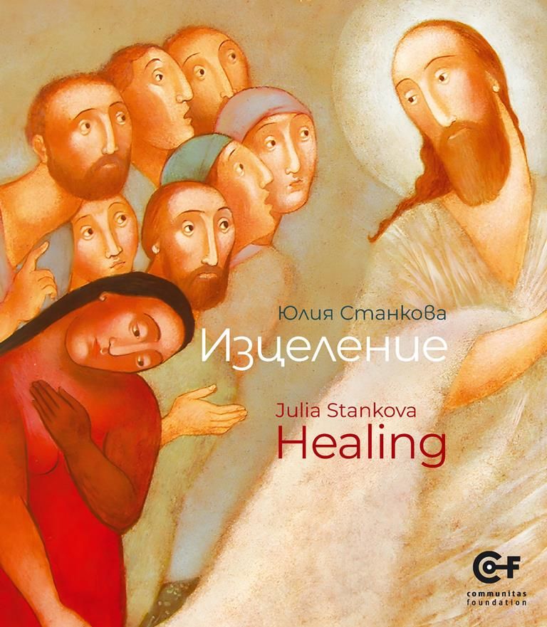 Юлия Станкова: Изцеление / Julia Stankova: Healing