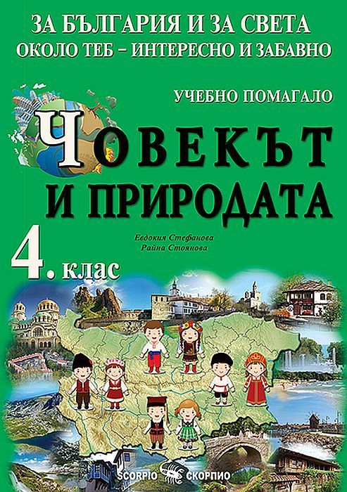 За България и за света около теб - интересно и забавно. Учебно помагало по човекът и природата за 4. клас. Учебна програма 2023/2024 (Скорпио)