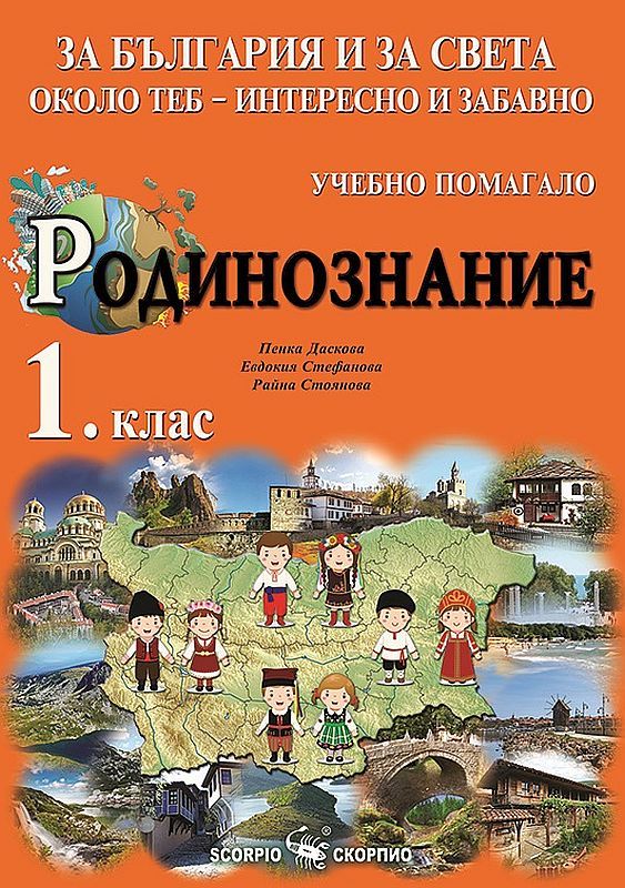 За България и за света около теб - интересно и забавно. Учебно помагало по родинознание за 1. клас. Учебна програма 2023/2024 (Скорпио)