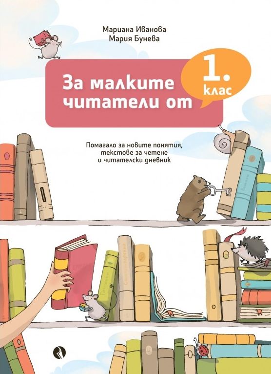 За малките читатели от 1. клас. Учебна програма 2023/2024 (Рива)