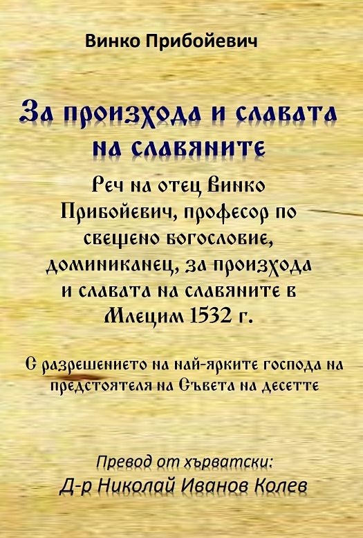 За произхода и славата на славяните