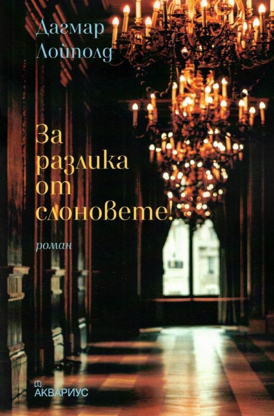 За разлика от слоновете
