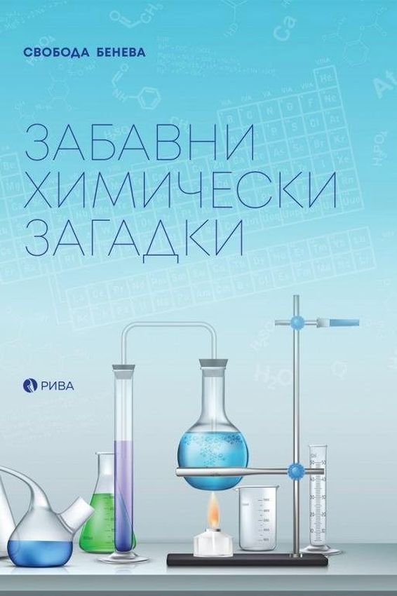 Забавни химически загадки