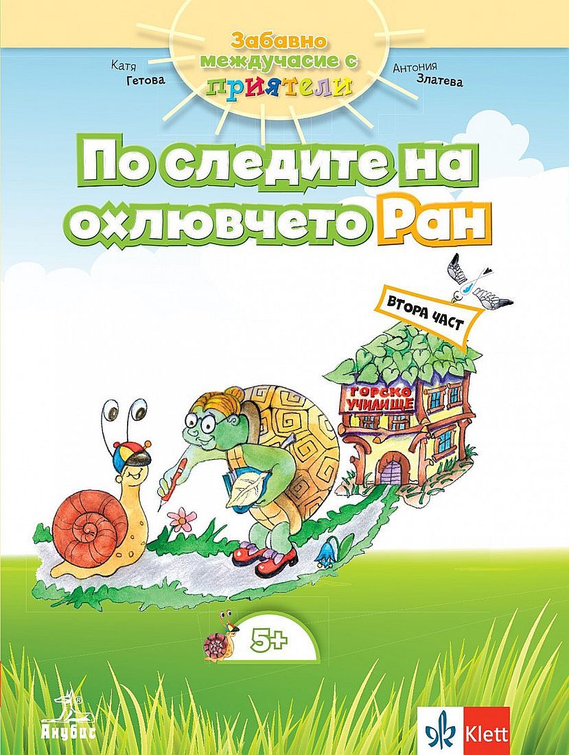 Забавно междучасие за 3. подготвителна група. По следите на охлювчето Ран - Част 2. Учебна програма 2023/2024 (Анубис)