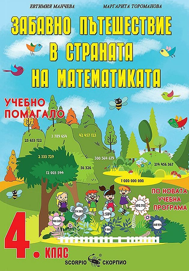 Забавно пътешествие в страната на математиката - учебно помагало за 4. клас. Учебна програма 2023/2024 (Скорпио)