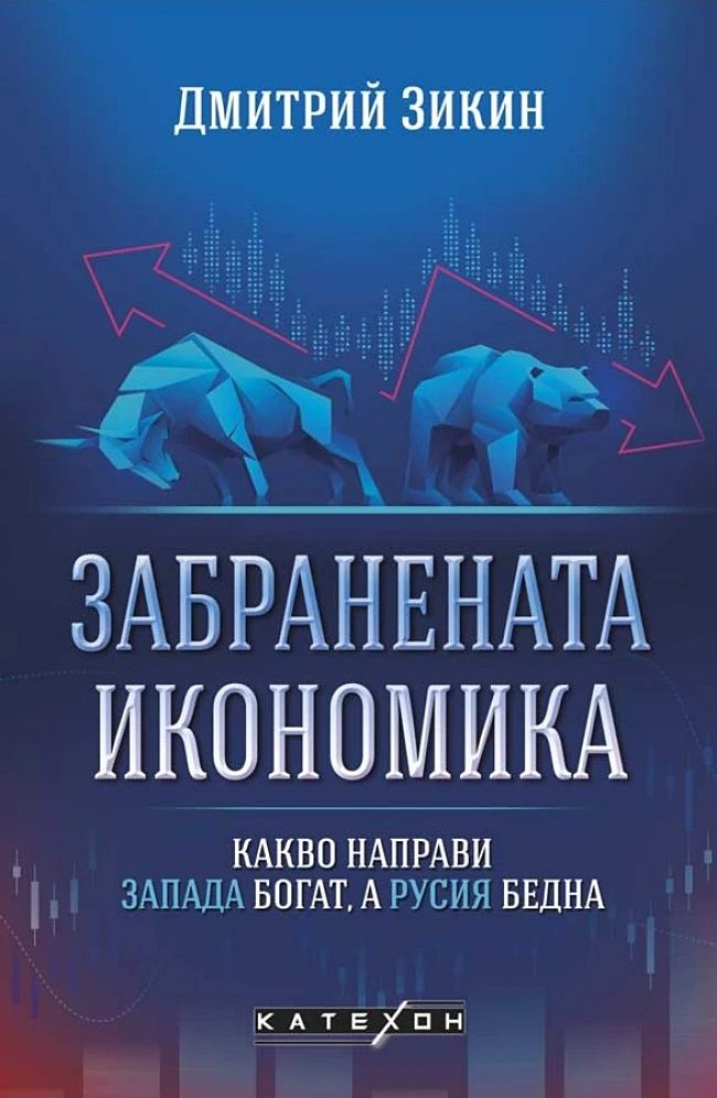 Забранената икономика. Какво направи Запада богат, а Русия бедна