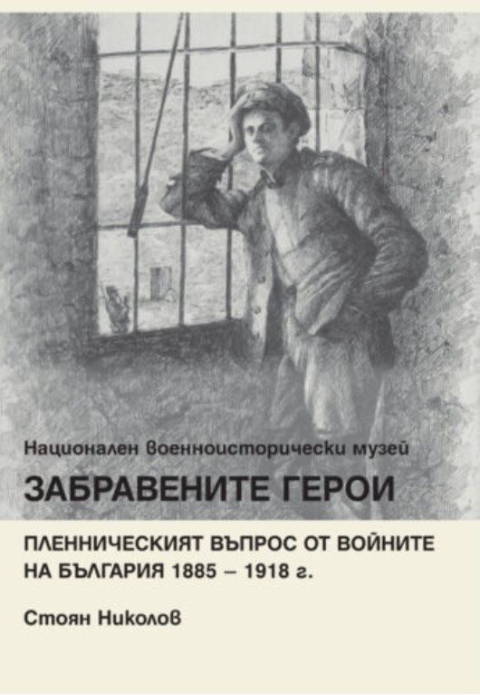 Забравените герои. Пленническият въпрос от войните на България 1885 – 1918 г.