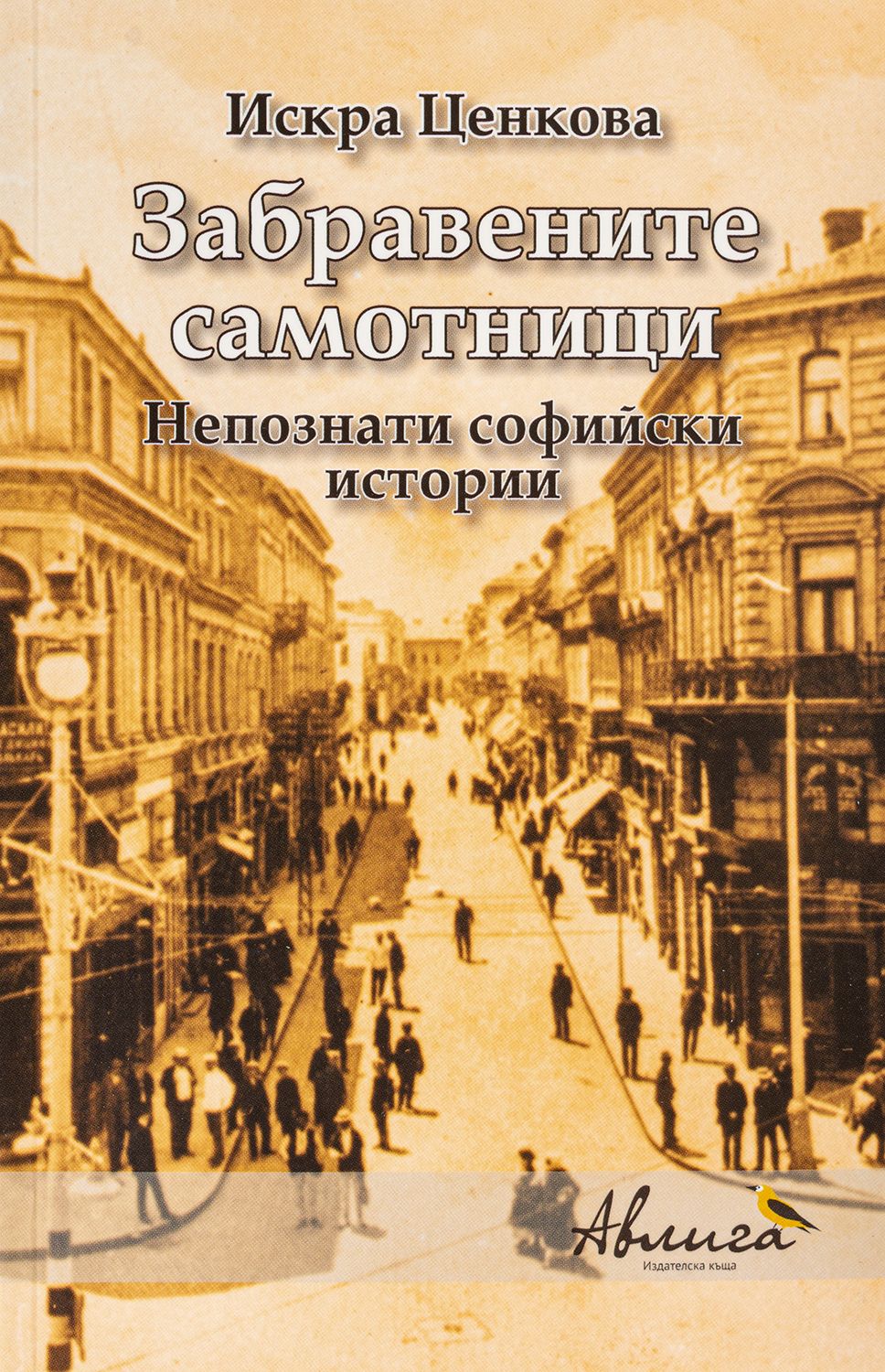 Забравените самотници. Непознати софийски истории