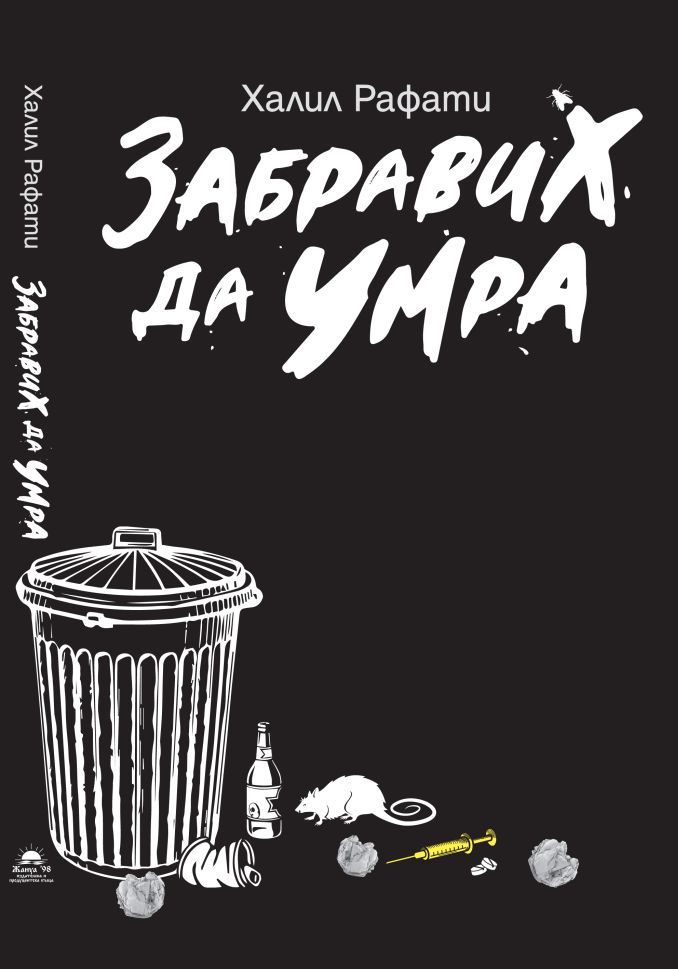 Забравих да умра