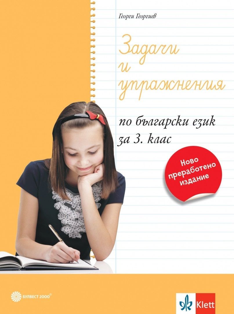 Задачи и упражнения по български език за 3. клас. Учебна програма 2023/2024 (Булвест)