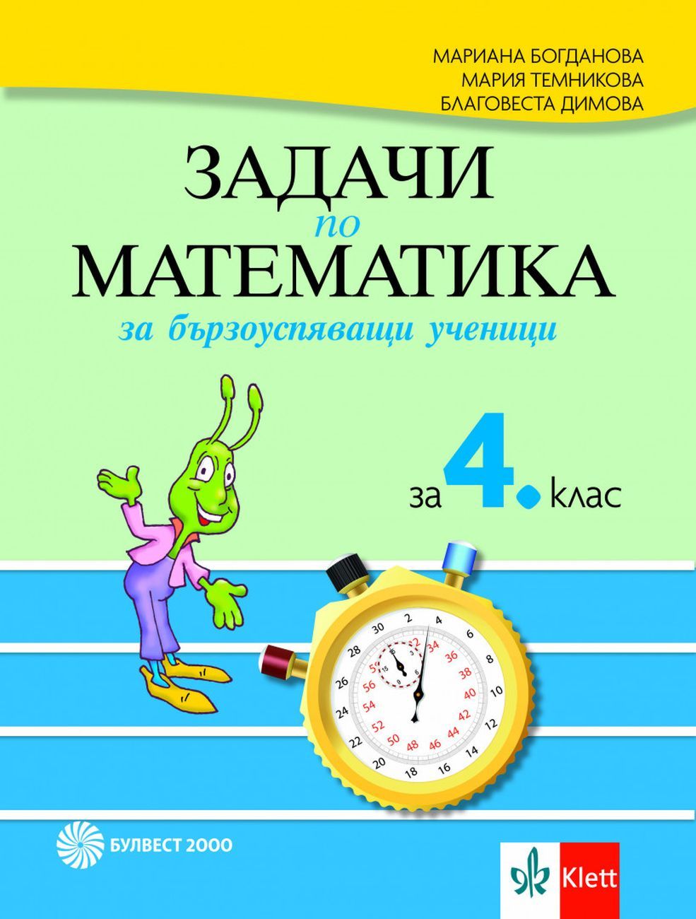 Задачи по математика за бързоуспяващи ученици за 4. клас. Учебна програма 2023/2024 (Булвест)