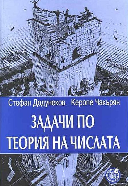 Задачи по теория на числата