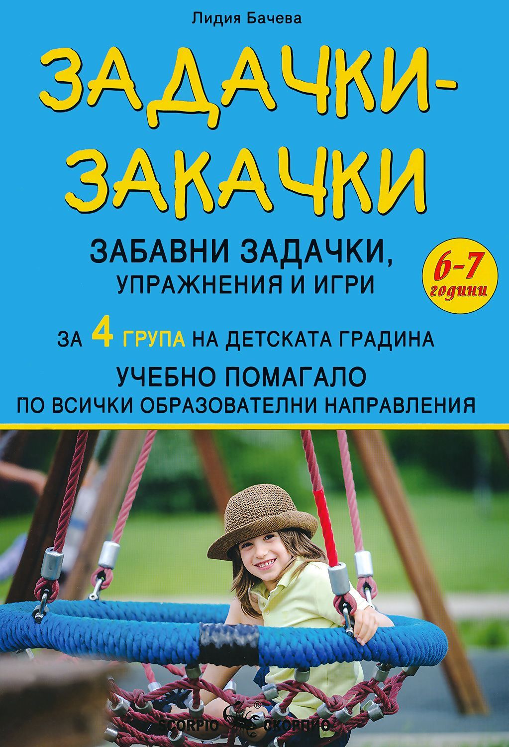 Задачки-закачки: Учебно помагало за 4. група на детската градина. Учебна програма 2023/2024 (Скорпио)