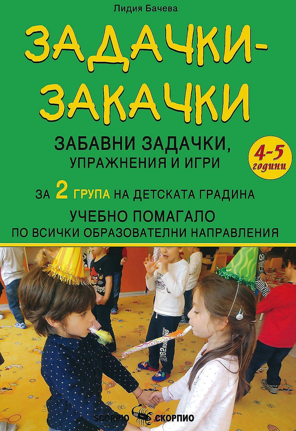 Задачки-закачки: Забавни задачки, упражнения и игри по всички образователни направления за 2. група. Учебна програма 2023/2024 (Скорпио)