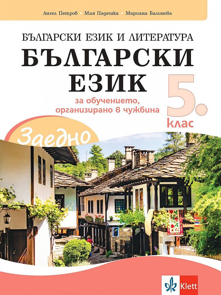 Заедно! Български език и литература. Български език за 5. клас за обучението, организирано в чужбина. Учебна програма 2023/2024 (Клет България)