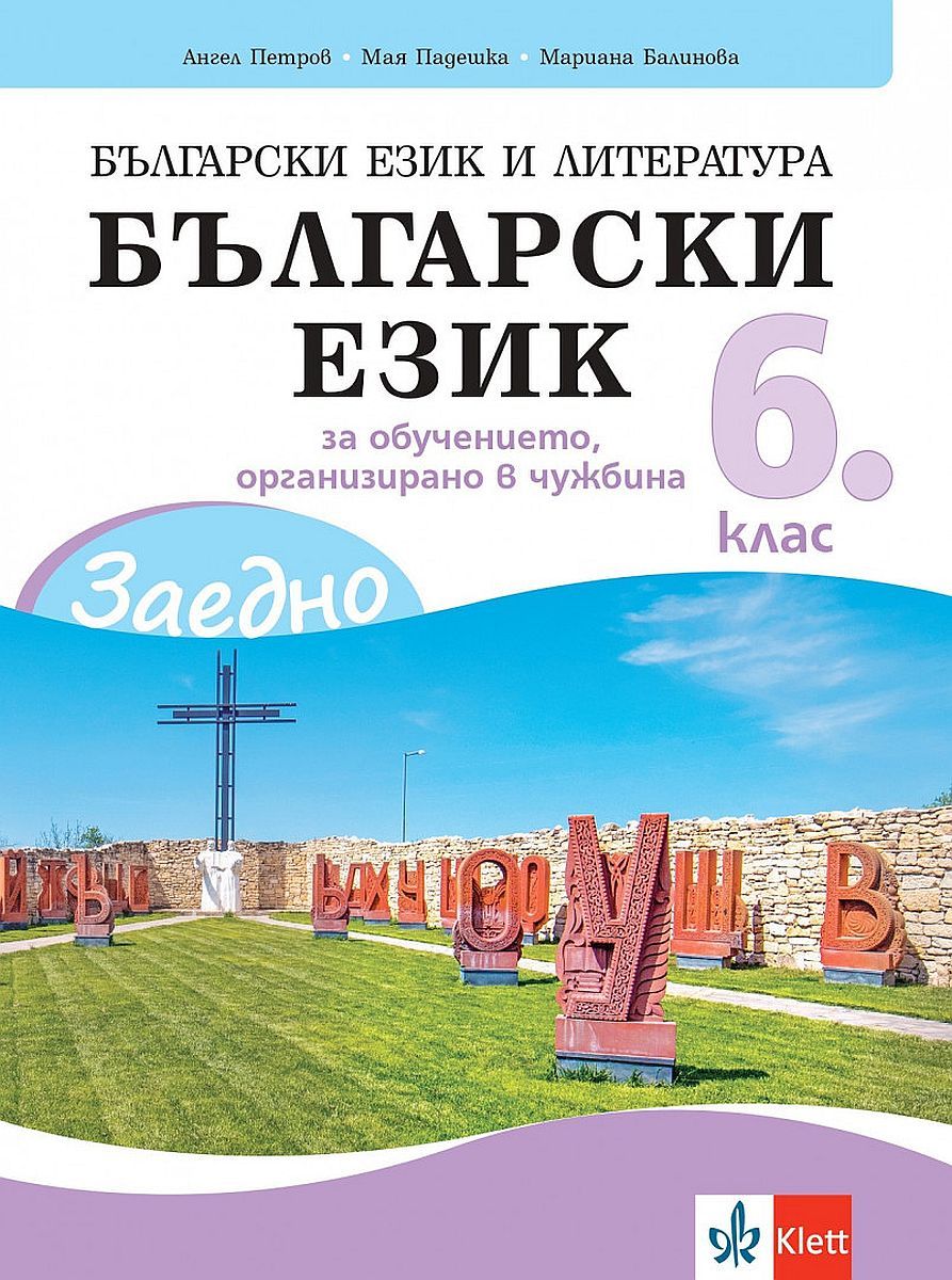Заедно! Български език и литература. Български език за 6. клас за обучението, организирано в чужбина. Учебна програма 2023/2024 (Клет България)