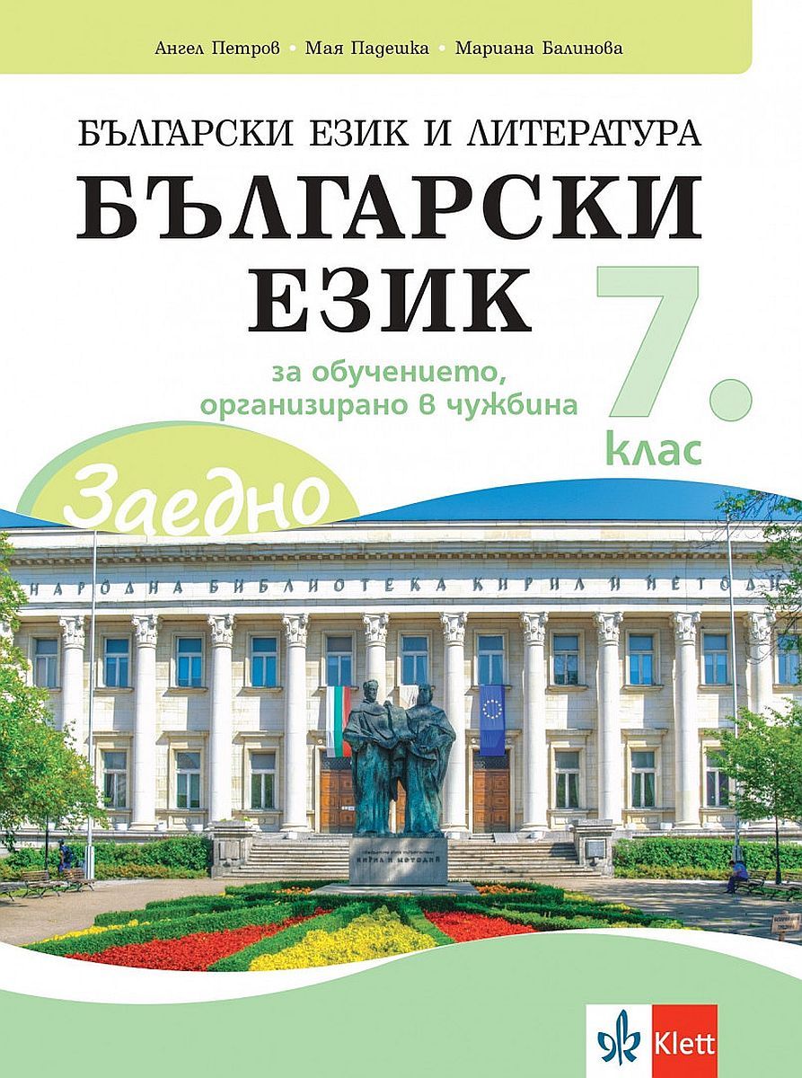 Заедно! Български език и литература. Български език за 7. клас за обучението, организирано в чужбина. Учебна програма 2023/2024 (Клет България)