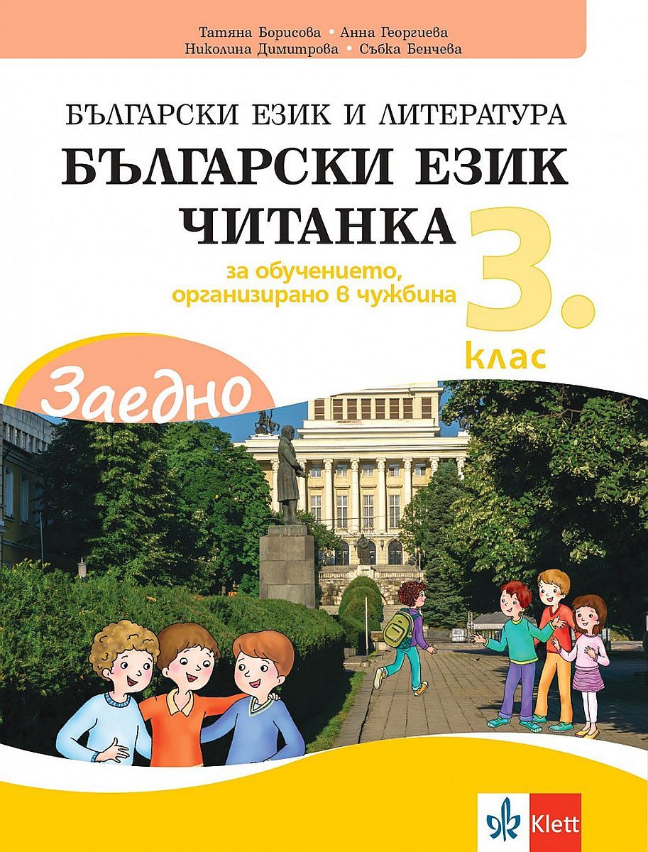 Заедно! Български език и литература. Читанка за 3. клас за обучението, организирано в чужбина. Учебна програма 2023/2024 (Клет България)