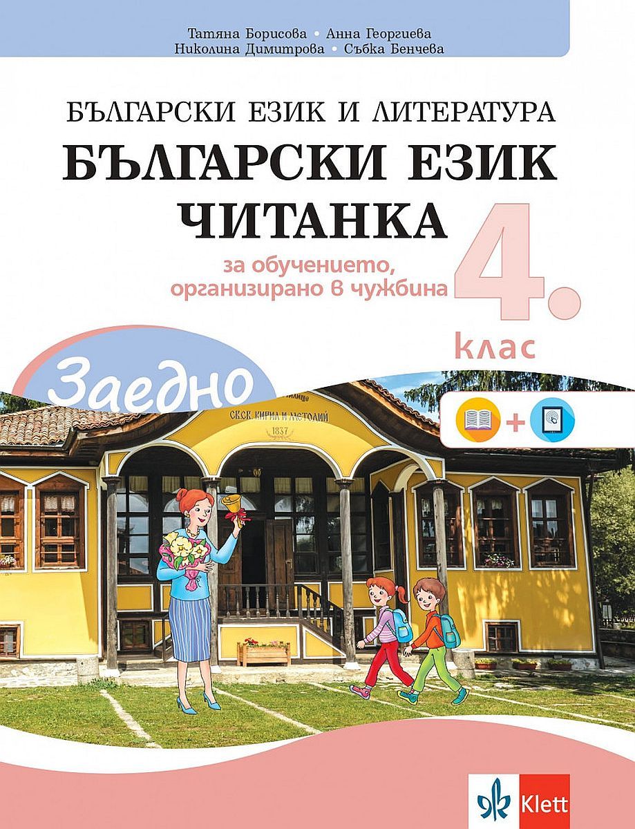 Заедно! Български език и литература. Читанка за 4. клас за обучението, организирано в чужбина. Учебна програма 2023/2024 (Клет България)
