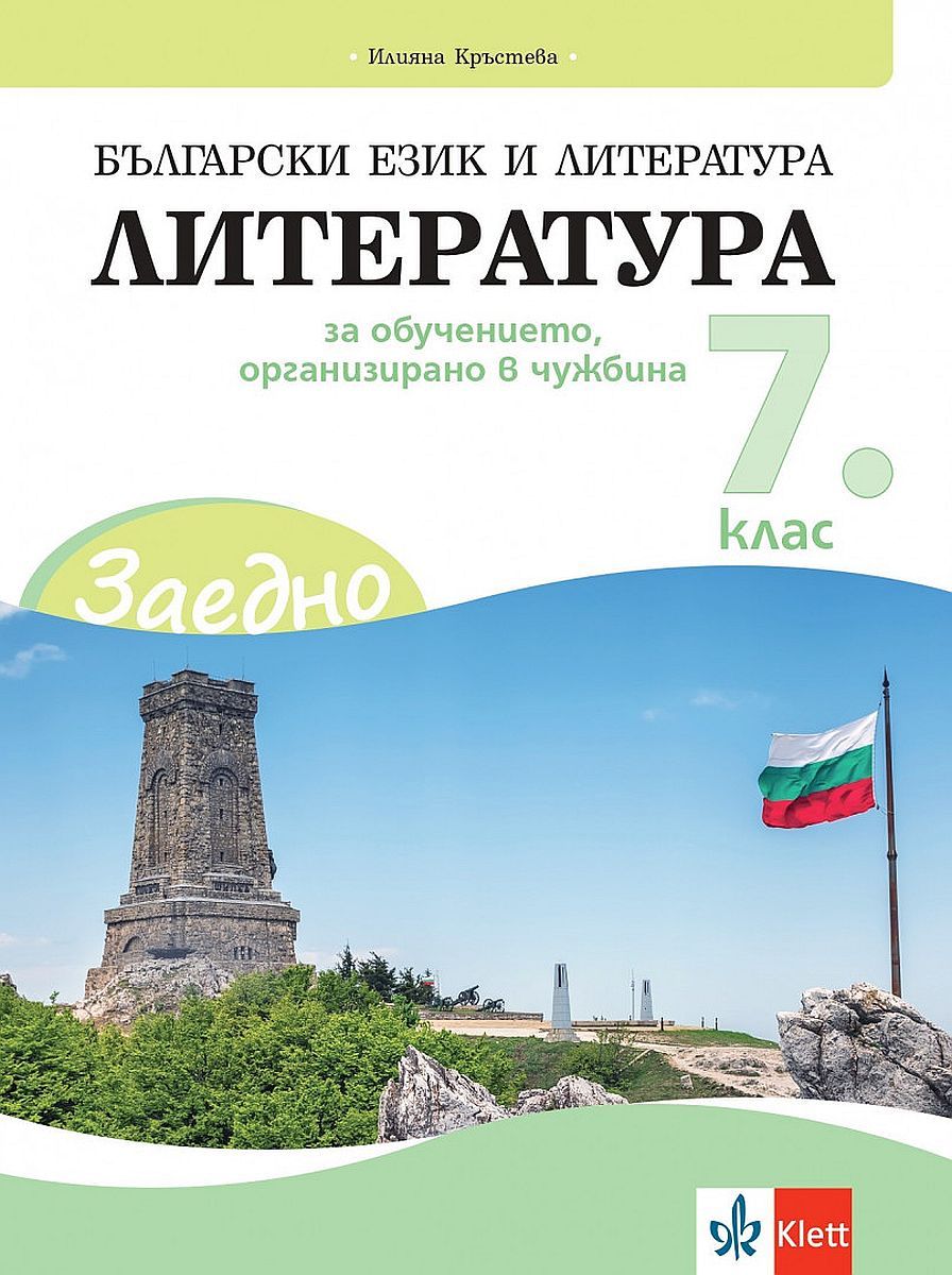 Заедно! Български език и литература. Литература за 7. клас за обучението, организирано в чужбина. Учебна програма 2023/2024 (Клет България)