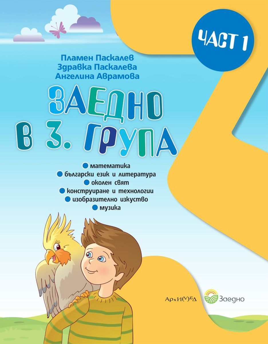 Заедно в 3. група: Познавателна книжка за 3. подготвителна група - част 1. Учебна програма 2025/2026 (Архимед)