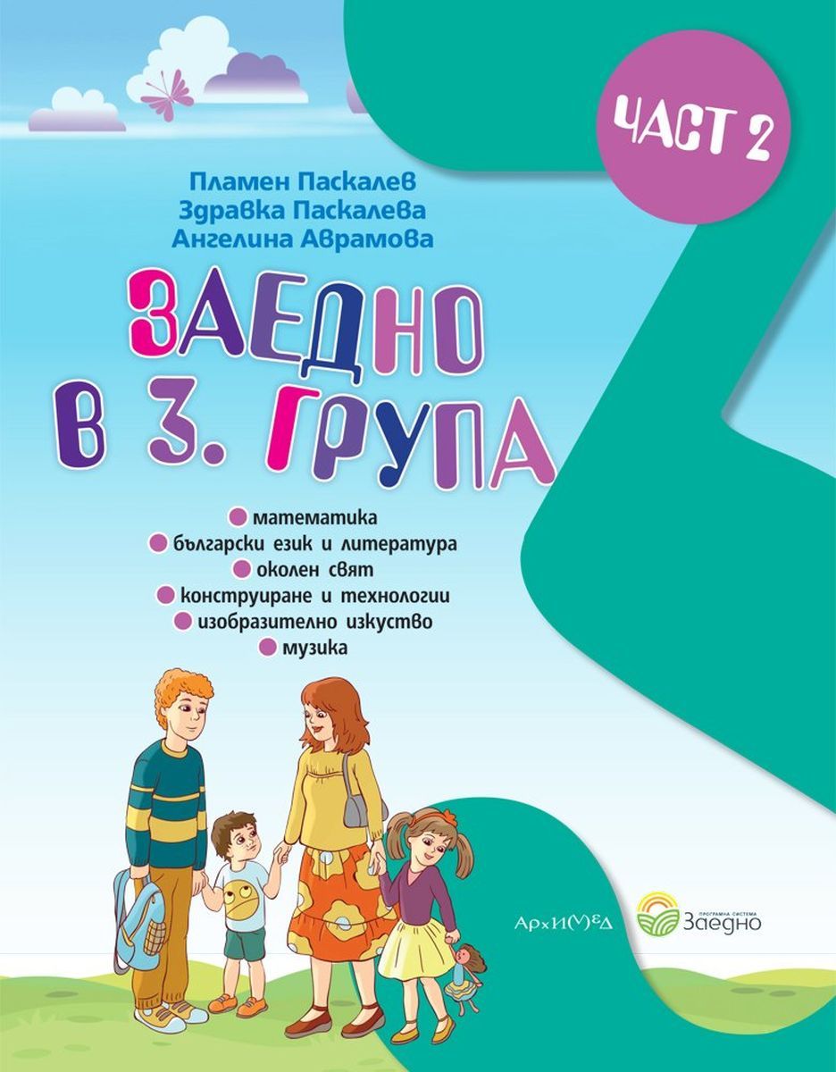 Заедно в 3. група: Познавателна книжка за 3. подготвителна група - част 2. Учебна програма 2023/2024 (Архимед)