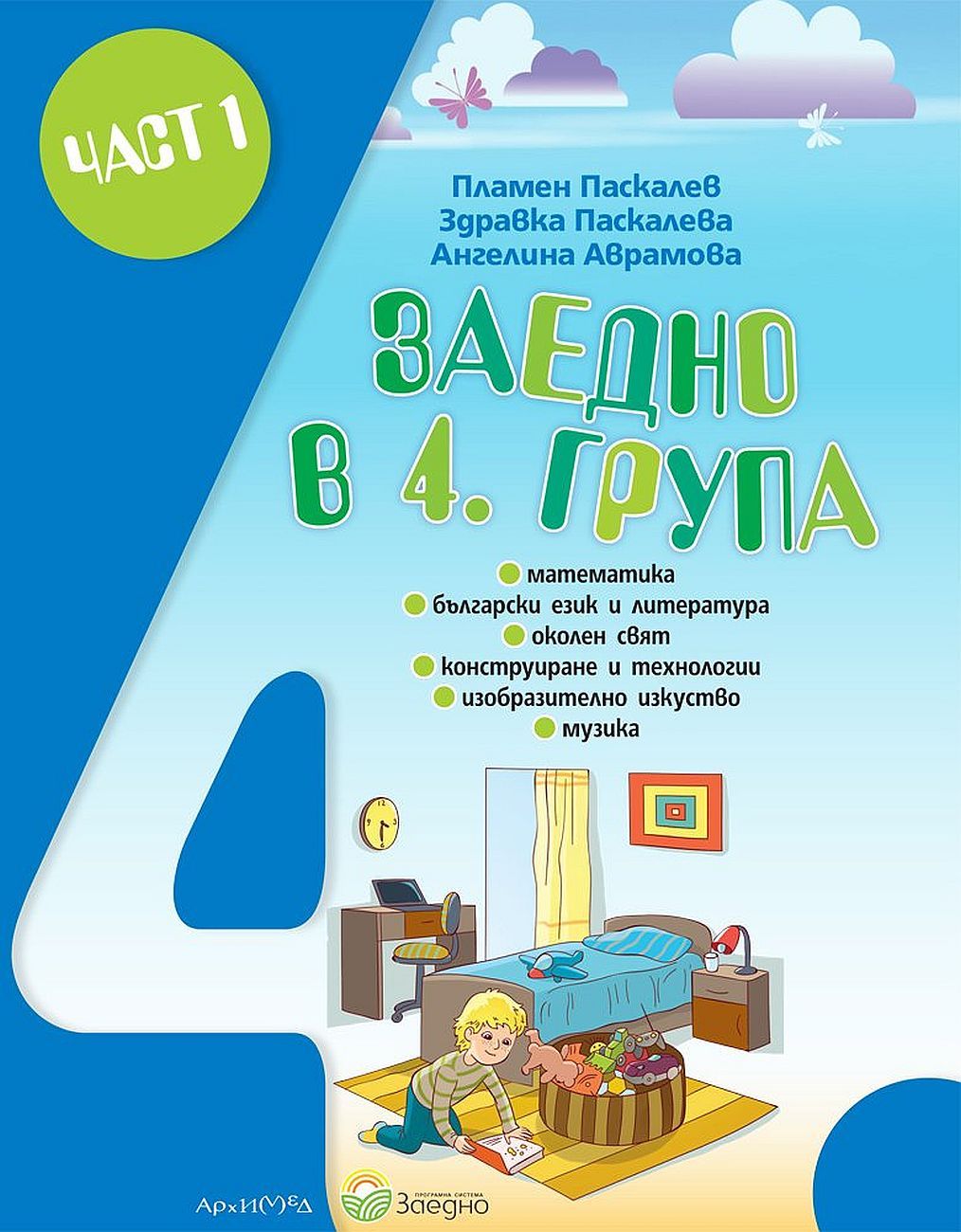 Заедно в 4. група: Познавателна книжка за 4. подготвителна група - част 1. Учебна програма 2023/2024 (Архимед)