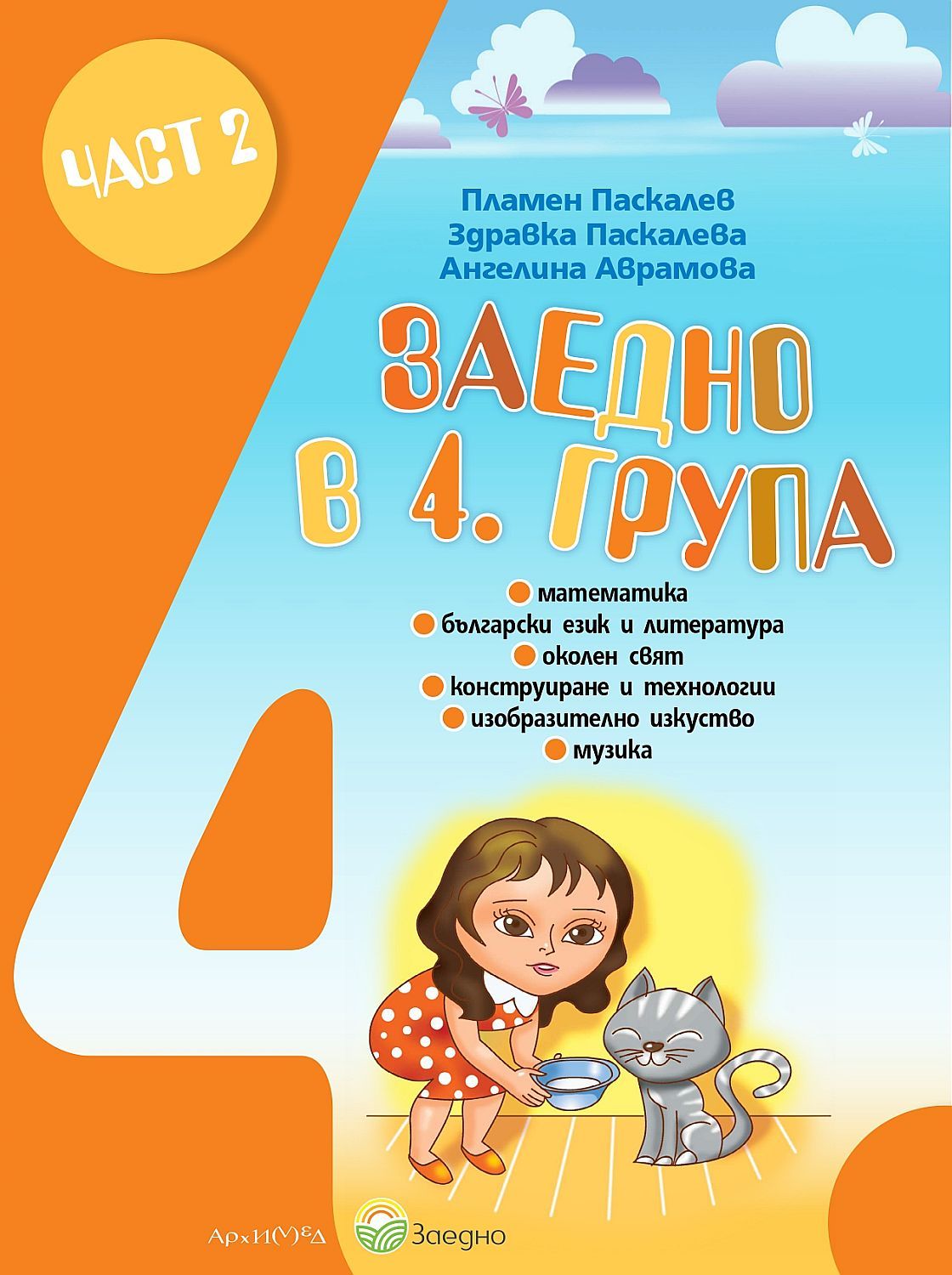 Заедно в 4. група: Познавателна книжка за 4. подготвителна група - част 2. Учебна програма 2023/2024 (Архимед)