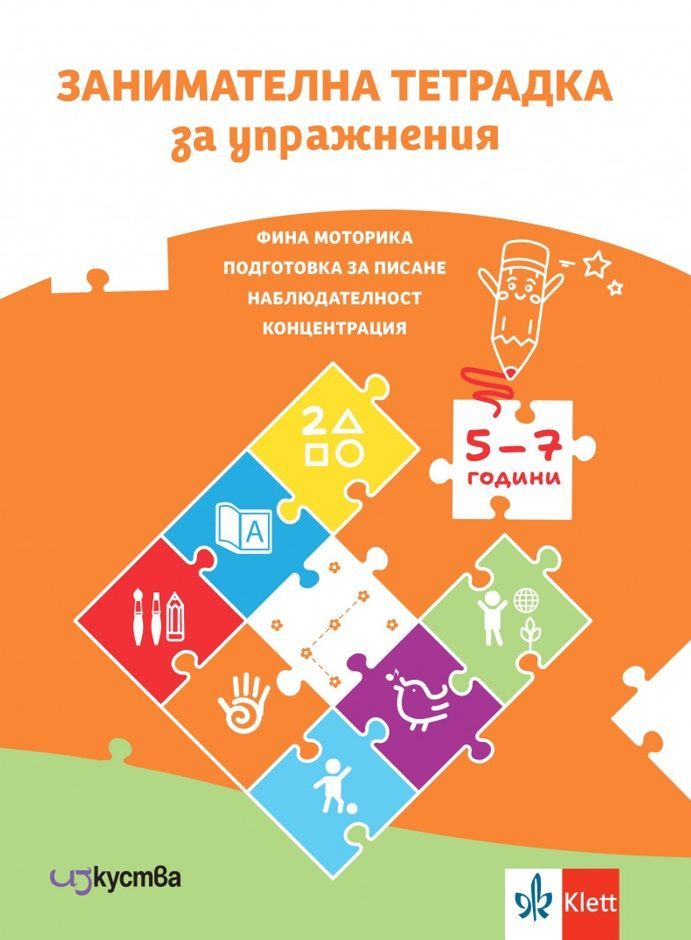 Занимателна тетрадка за упражнения за 5 - 7 годишни (Изкуства) - Ново издание